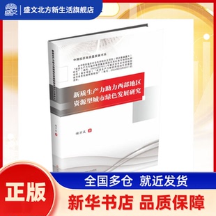 新质生产力力西部地区资源型城市绿色发展研究 谢万成, 著 西南财经大学出版社 新华书店正版