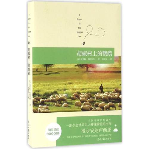 胡椒树上的鹦鹉 克里斯·斯图特，双螺旋文化 出品 光明日报出版社 新华书店正版