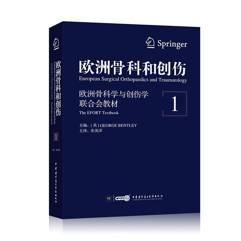 书籍正版 欧洲骨科和创伤:欧洲骨科学与创伤学联合会教材:the efort textbook:1  中华医学电子音像出版社 医药卫生 9787830050634