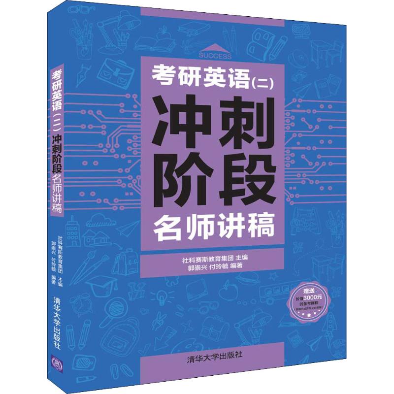 考研英语(二)冲刺阶段名师讲稿：郭崇兴,付玲毓著社科赛斯教育集团编研究生考试文教清华大学出版社图书-封面