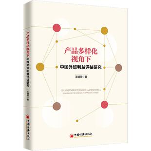 商业贸易 经管 励志 产品多样化视角下中国外贸利益评估研究 社 著 中国经济出版 图书 王明荣
