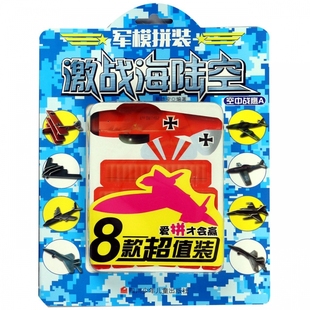 空中战鹰A 激战海陆空 军模拼装