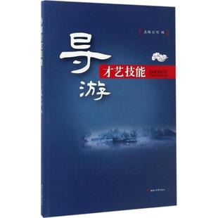 导游才艺技能：刘琳 主编 大中专文科经管 大中专 西南交通大学出版社 图书
