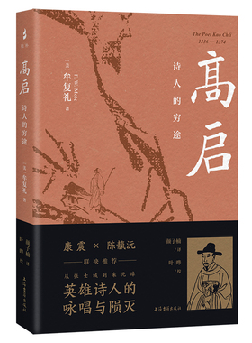 高启：诗人的穷途汉学家牟复礼成名作， 汉译。从一介文士命