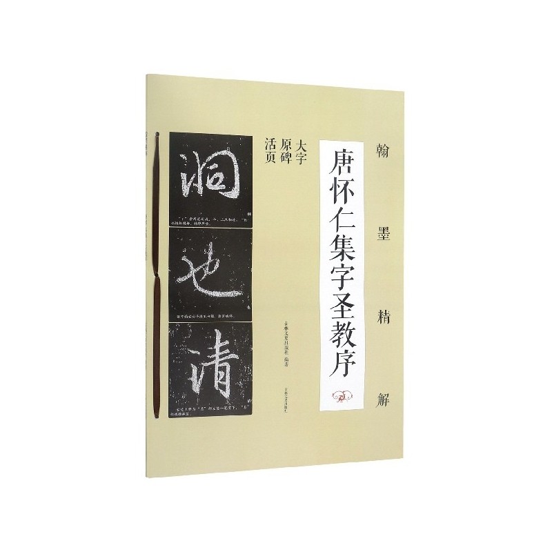 唐怀仁集字圣教序(大字原碑活页)/翰墨精解