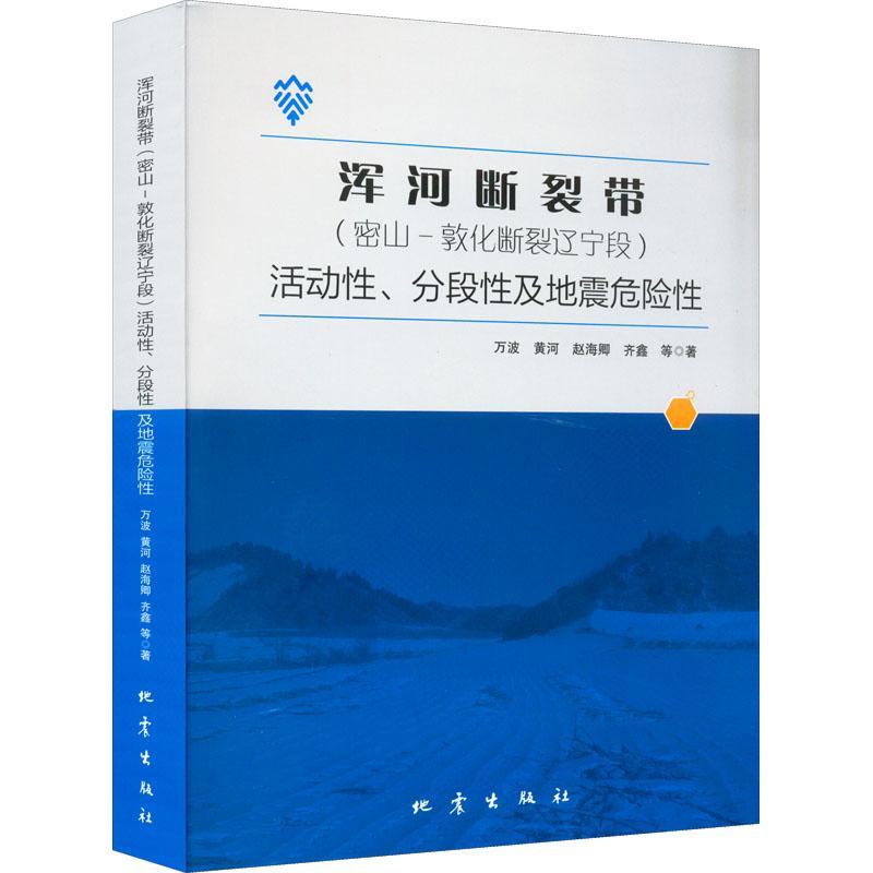 书籍正版 浑河断裂带(密山-敦化断裂辽宁段)活动、分段及地震危险 万波等 地震出版社 自然科学 9787502853549