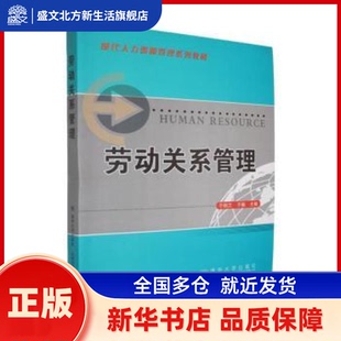 劳动关系管理 于桂兰，于楠主编 清华大学出版社 新华书店正版