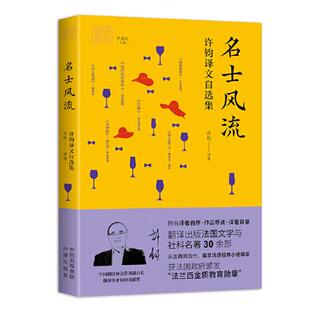 我和我的翻译：名士风流-许钧译文自选集  许钧 中译出版社（原中国对外翻译出版公司） 新华书店正版