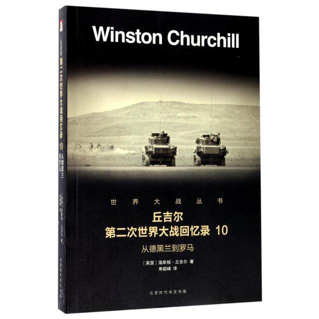 丘吉尔第二次世界大战回忆录(10从德黑兰到罗马)/世界大战丛书 温斯顿·丘吉尔，译者：寿韶峰 北京时代华文书局 新华书店正版