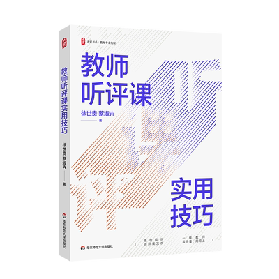 教师听评课实用技巧：徐世贵,蔡淑卉 著 教学方法及理论 文教 华东师范大学出版社 图书