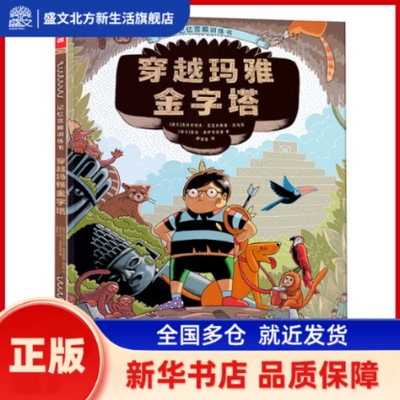 记忆宫殿训练书：穿越玛雅金字塔 [波兰]克日什托夫·瓦涅夫斯基  文 未来出版社 新华书店正版