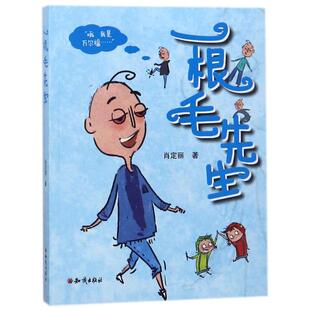儿童文学 著作 少儿 知识出版 图书 一根毛先生 社 肖定丽