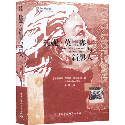 托妮·莫里森与新黑人 (巴基)加里奥·阿赫塔尔 著 马艳 译 外国文学理论 文学 中国社会科学出版社 图书