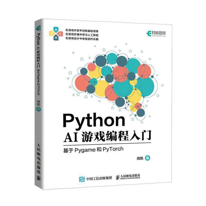 书籍正版 PYTHON AI游戏编程入门——基于PYGAME和PYTORCH 肖凯 人民邮电出版社 计算机与网络 9787115645807