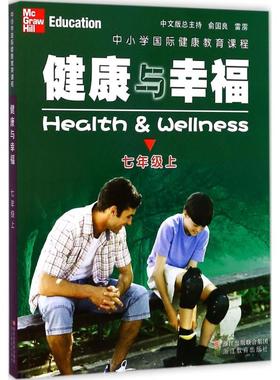 中小学国际健康教育课程.健康与幸福：7年级.上 (美)琳达·米克斯(Linda Meeks),(美)·海特(Philip Heit) 著；张雅明 译