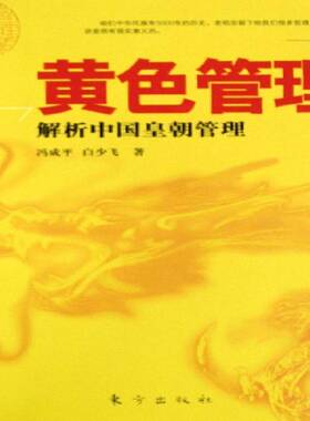 书籍正版 黄色管理:解析中国皇朝管理 冯成平 东方出版社 管理 9787506031059