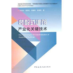 装配式建筑产业化关键技术 叶浩文 等 著 中国建筑工业出版社 新华书店正版