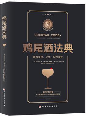 书籍正版 鸡尾酒法典:基本原理、公式、配方演变:fundamentals·formul 亚历克斯·戴 北京科学技术出版社 菜谱美食 9787571410520