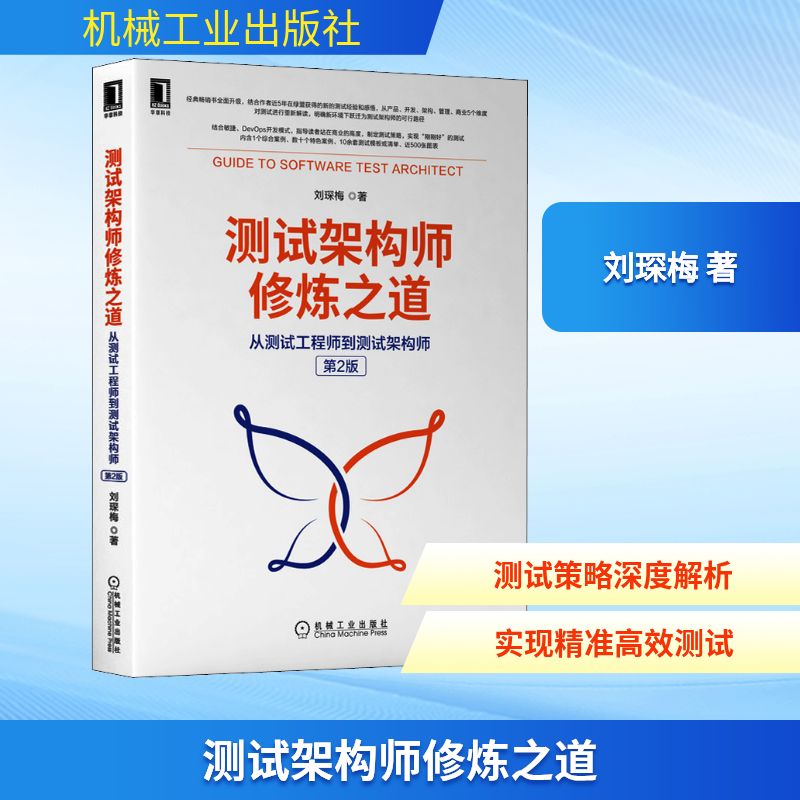 测试架构师修炼之道 从测试工程师到测试架构师 第2版 刘琛梅 著 软硬件技术 专业科技 机械工业出版社 9787111697442 图书