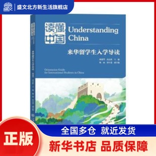 读懂中国:来华留学生入学导读 魏建华,高志胜主编 上海交通大学出版社 新华书店正版