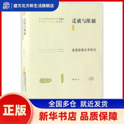 迁就与:美国政教关系研究:a study in the relationship of church and state in USA 董江阳 生活.读书.新知三联书店