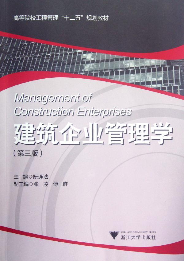 建筑企业管理学(第3版高等院校工程管理十二五规划教材)：阮连法 著作 大中专文科社科综合 大中专 浙江大学出版社 图书 书籍/杂志/报纸 大学教材 原图主图