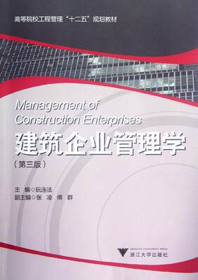 建筑企业管理学(第3版高等院校工程管理十二五规划教材)：阮连法 著作 大中专文科社科综合 大中专 浙江大学出版社 图书