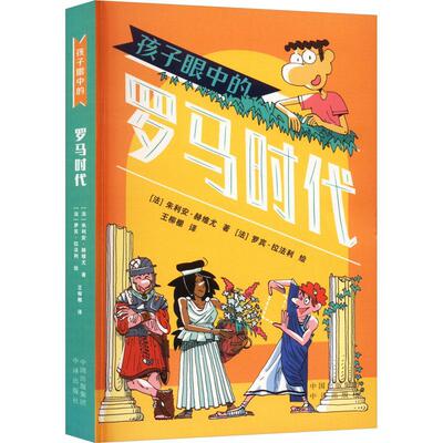 书籍正版 孩子眼中的罗马时代 朱利安·赫维尤 中译出版社 儿童读物 9787500172086