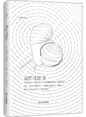 追忆往还录 (法)马塞尔·普鲁斯特(Marcel Proust),(法)安德烈·纪德(Andre Gide) 著 宋敏生 译 外国现当代文学 文学