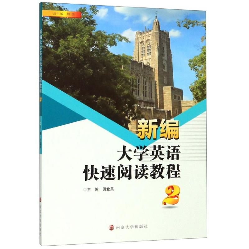 新编大学英语快速阅读教程(2)/田金美：田金美著大中专文科社科综合大中专南京大学出版社图书