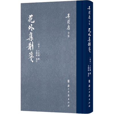 花外集斠箋 [南宋]王沂孙,吴则虞 中国现当代文学理论 文学 浙江古籍出版社 图书