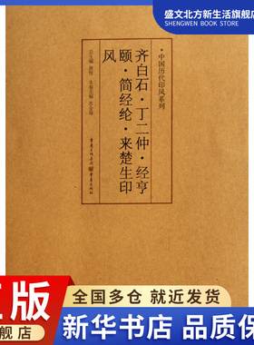 齐白石丁二仲经亨颐简经纶来楚生印风/中国历代印风系列
