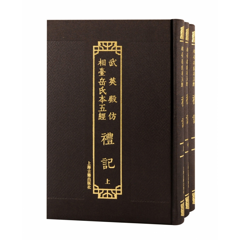 武英殿仿相台岳氏本五经·礼记（全三册）