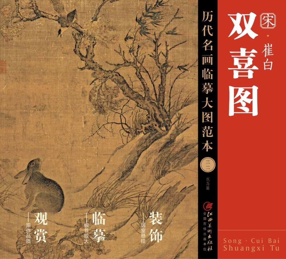 历代名画临摹大图范本(三二)双喜图·崔白