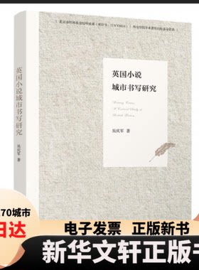 【新华书店】 英国小说城市书写研究 吴庆军 著 清华大学出版社