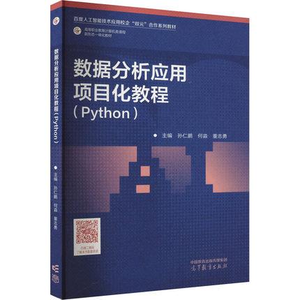 数据分析应用项目化教程(Python) 大中专理科数理化