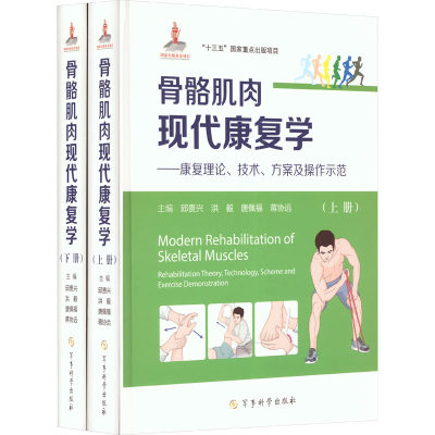 骨骼肌肉现代康复学——康复理论、技术、方案及操作示范(全2册) 邱贵兴 等 编 护理 生活 军事科学出版社 图书