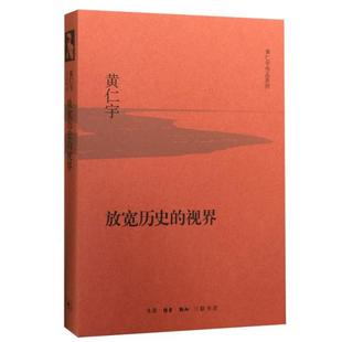 视界 新华书店正版 黄仁宇 生活.读书.新知三联书店 著 放宽历史