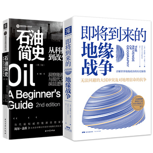 能源与世界地缘格局：即将到来的地缘战争+石油简史（套装2册） [美]罗伯特·D.卡普兰，[加拿大]瓦茨拉夫·斯米尔 广东人民出版社