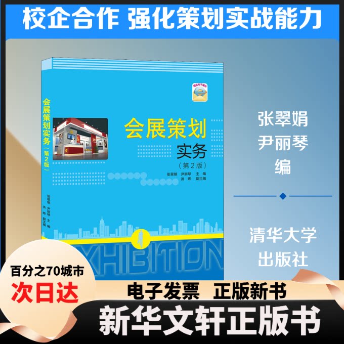 【新华书店】 会展策划实务(第2版) 张翠娟,尹丽琴 编 清华大学出版社