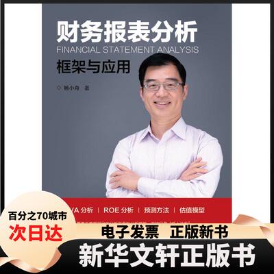 【新华书店】 财务报表分析:框架与应用 杨小舟 中国财富出版社
