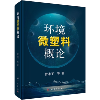 环境微塑料概论 曾永平 等 著 环境科学 专业科技 科学出版社 9787030672926 图书