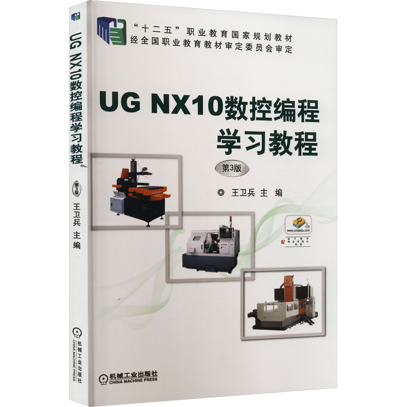 UG NX10数控编程学习教程 第3版大中专高职计算机