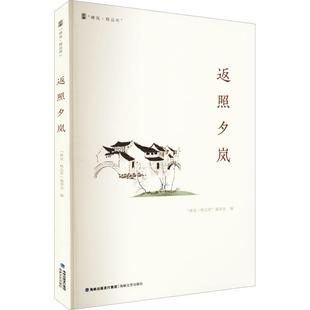 书籍正版 返照夕岚 峰岚·精品库委会 海峡文艺出版社 文学 9787555030188