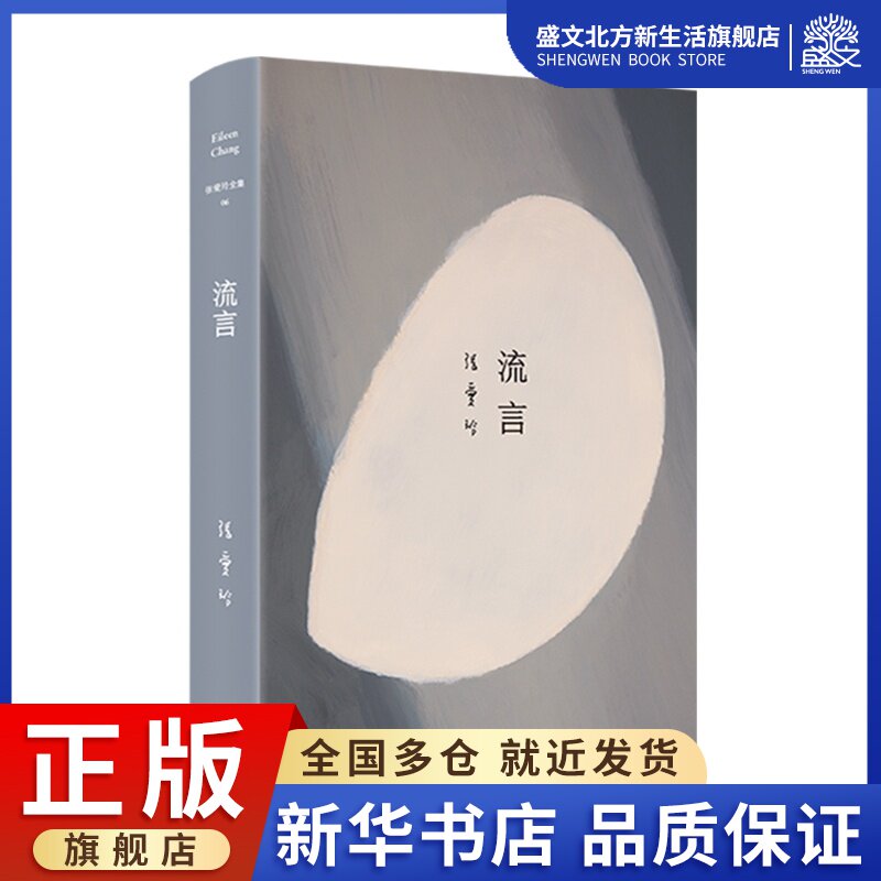 张爱玲全集06:流言(2019版)