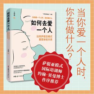 如何去爱一个人:运用萨提亚模式重塑亲密关系婚姻家庭