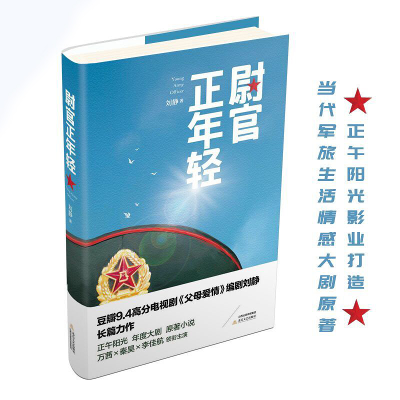 尉官正年轻 刘静 著 中国现当代文学 文学 北岳文艺出版社 图书