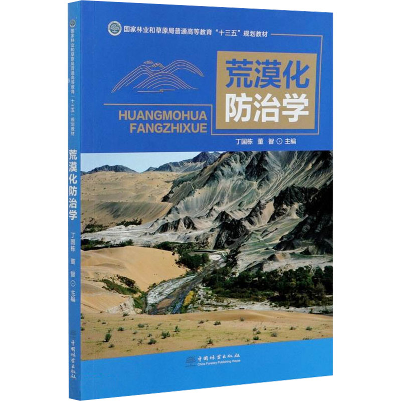 荒漠化防治学(国家林业和草原局普通高等教育十三五规划教材)大中专理科农林牧渔