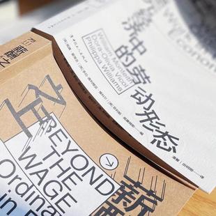 奥利维亚·维科尔 多元 威廉·蒙蒂思 薪酬之上 菲利帕·威廉姆斯 田明刚 劳动形态 潘馨 经济中 译 英 编 多拉