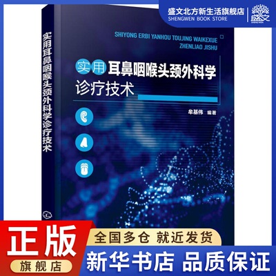 实用耳鼻咽喉头颈外科学诊疗技术 牟基伟 著 五官科 生活 化学工业出版社 图书